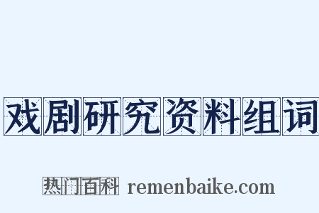 戏剧研究资料组词是什么意思的图片